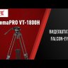 Видеоштатив Falcon Eyes CinemaPRO VT-1800H